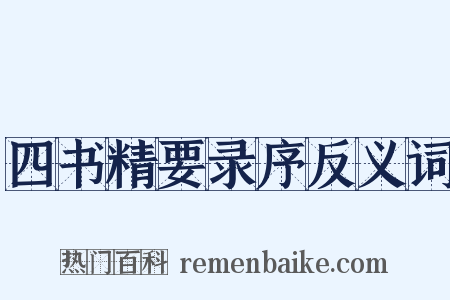 四书精要录序反义词是什么意思的图片